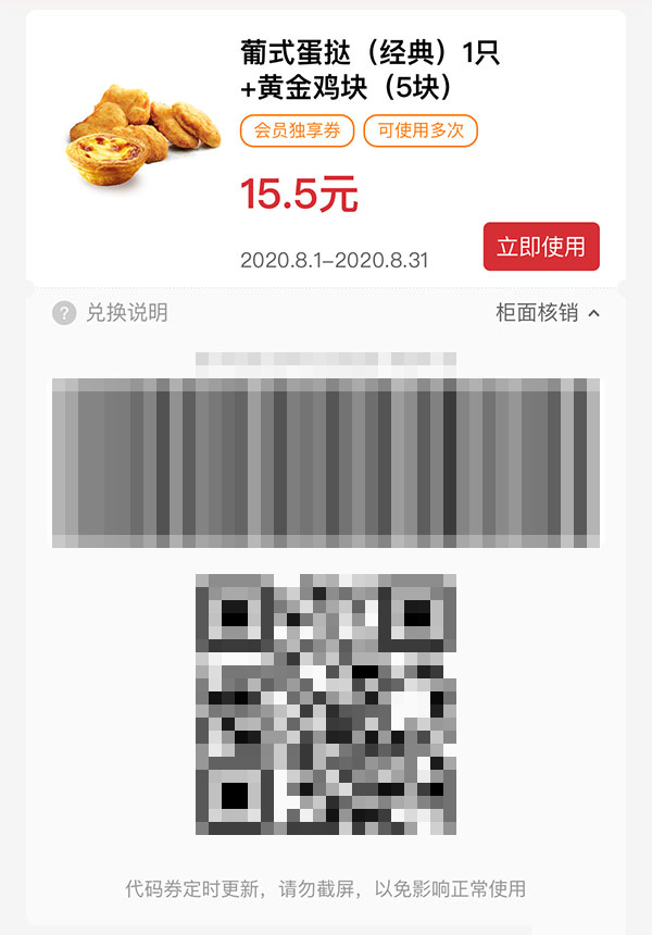葡式蛋挞（经典）1只+黄金鸡块5块 2020年8月凭肯德基优惠券15.5元