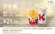 C38 下午茶 薯条(小)+拿铁(中)(热/冰) 2020年4月凭肯德基优惠券21元