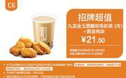 C6 九龙金玉黑糖珍珠奶茶(冷)+黄金鸡块 2020年4月凭肯德基优惠券21.5元