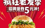 肯德基疯狂老友季5元汉堡/卷，烤堡、辣堡、老北京卷三选一只要5元