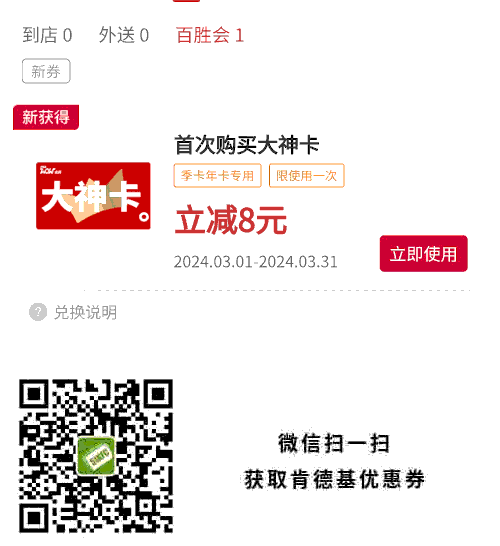 肯德基优惠券2024年3月首次购KFC大神卡立减8元
