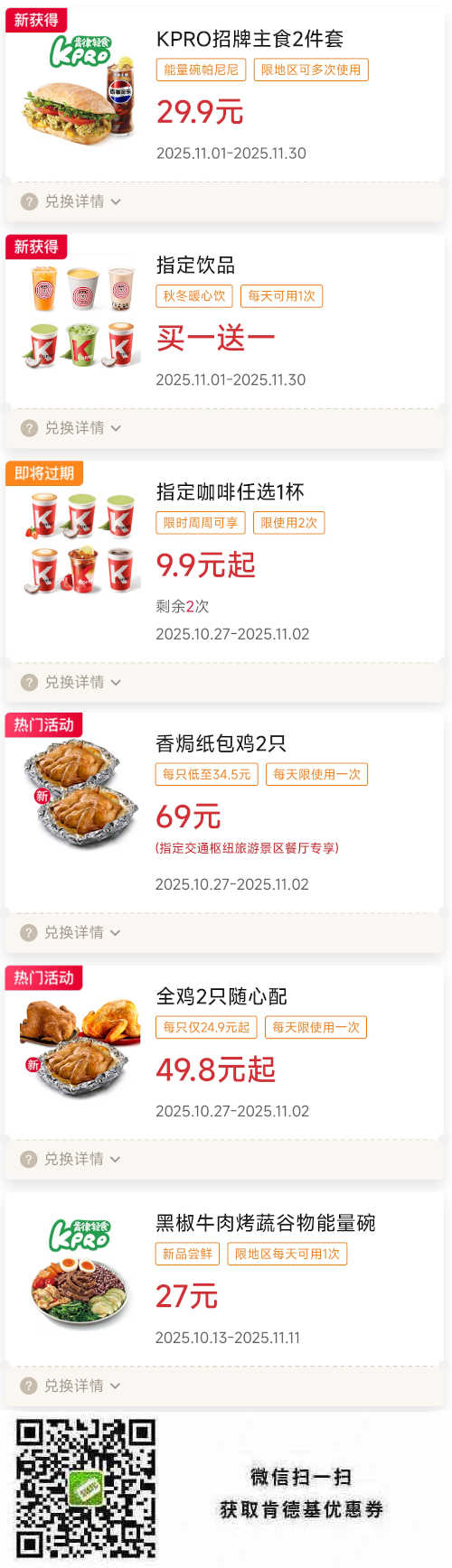 肯德基宅急送2025年11月优惠券指定买1送1，香焗纸包鸡2只69元