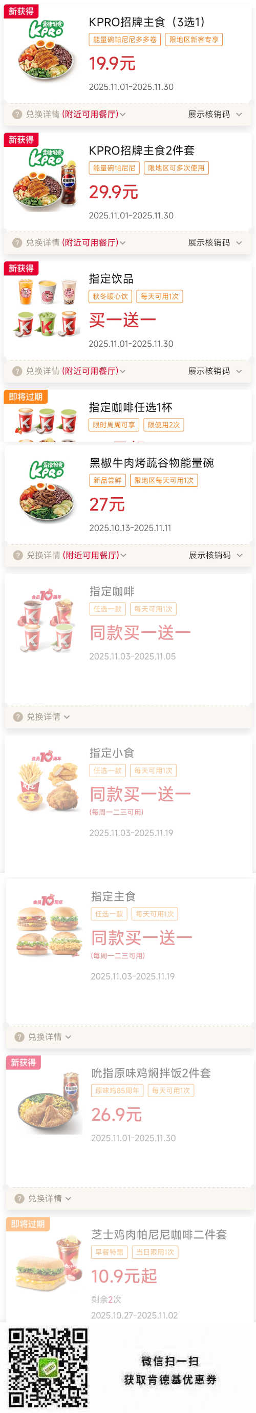 肯德基2025年11月优惠券指定买一送一，早餐10.9元起，招牌主食19.9元起