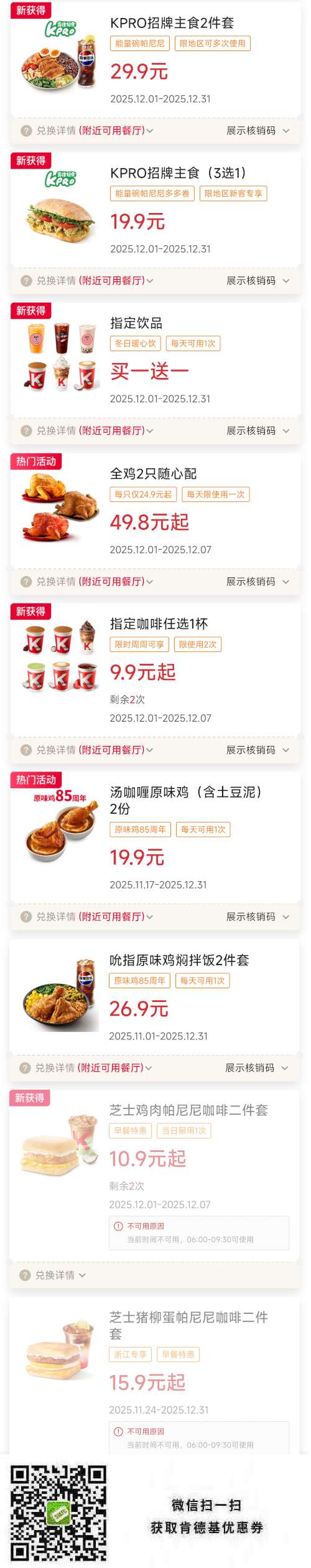 肯德基2025年12月优惠券早餐10.9元起，指定饮品买1送1，招牌19.9元