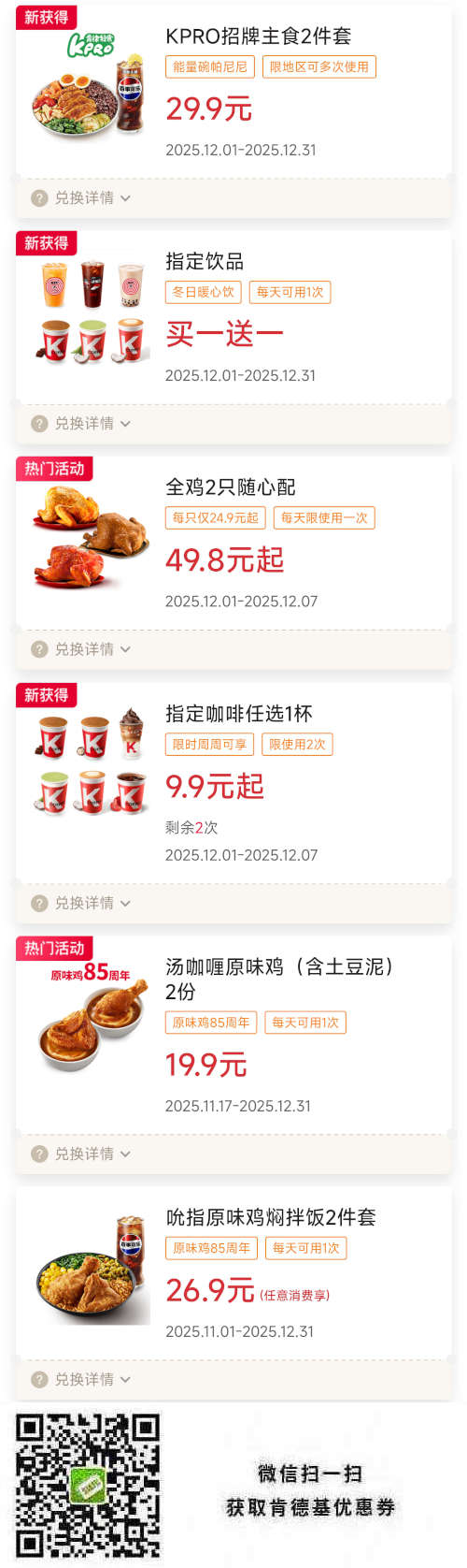 肯德基宅急送2025年12月优惠券指定饮品买一送一，招牌2件套29.9元