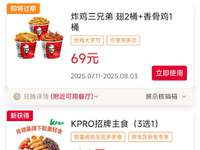 肯德基优惠券2025年8月炸鸡三兄弟69元 KPRO招牌主食3选1优惠价19.9元
