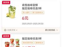 肯德基2025年9月优惠券早餐套餐10.9元起，咖啡9.9元起，指定餐品买1送1