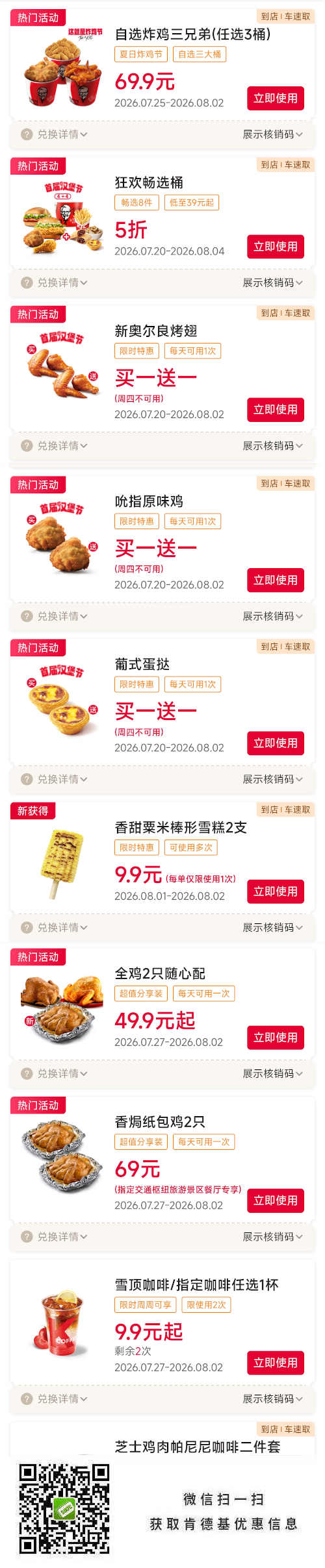 肯德基2026年8月优惠券，狂欢畅选桶半价59.9元，炸鸡买一送一券，雪糕2支9.9元