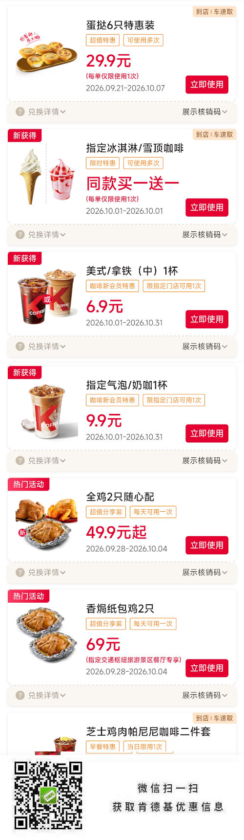 肯德基2026年10月优惠券冰淇淋买1送1，蛋挞6只29.9元，奶咖9.9元