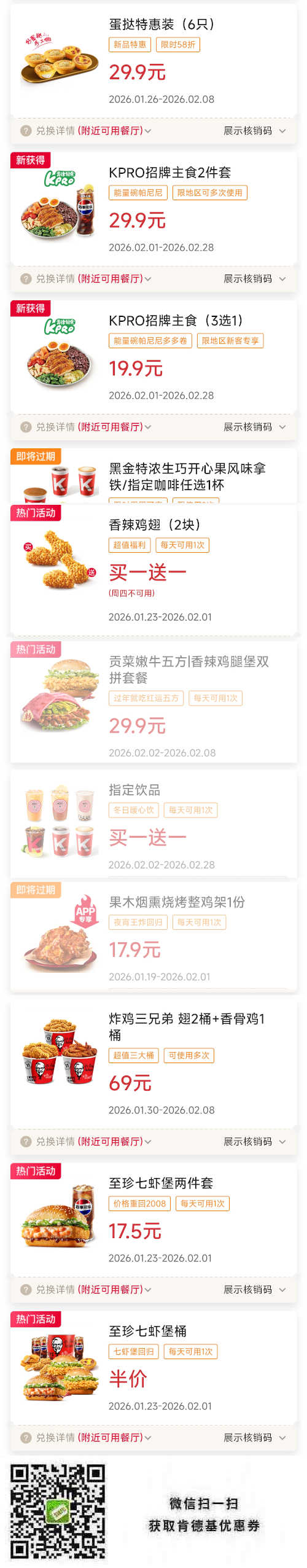 肯德基2026年2月优惠券蛋挞特惠装29.9元，贡菜嫩牛五方餐优惠，指定买1送1