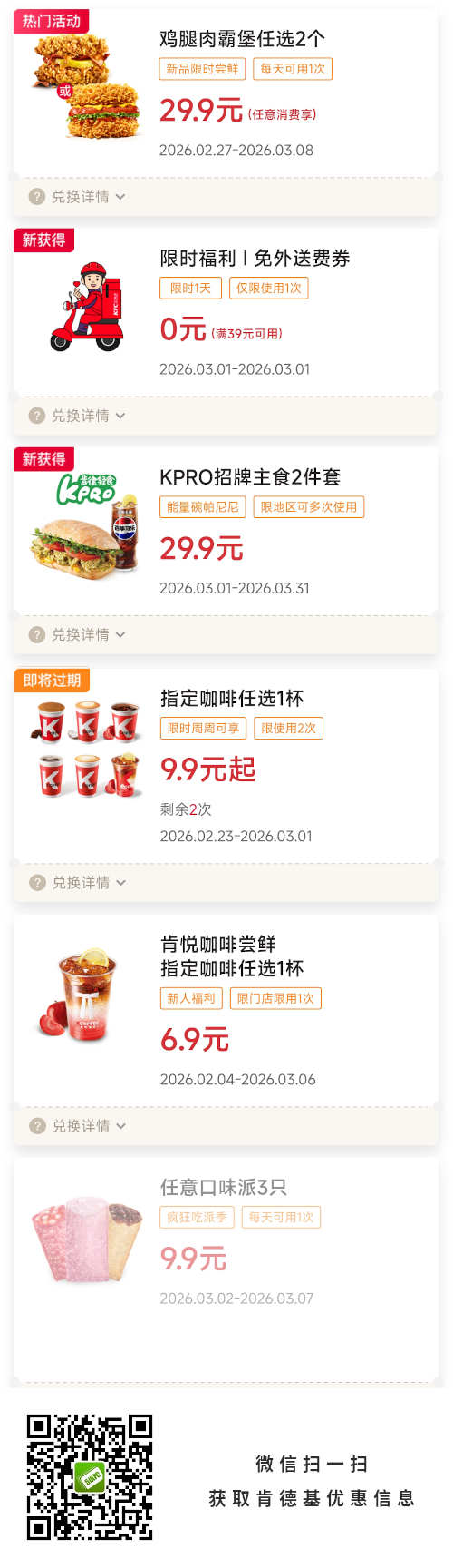 肯德基宅急送2026年3月优惠券限时免外送费券，鸡腿肉霸堡2个29.9元