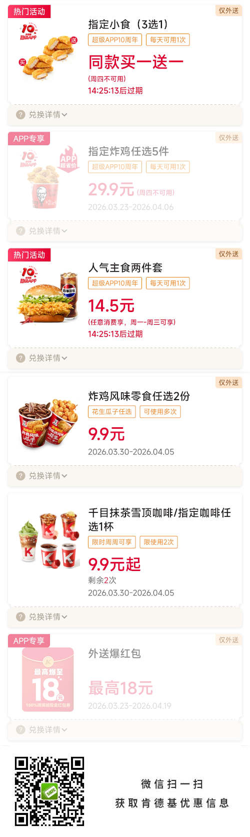 肯德基宅急送2026年4月优惠券小食买一送一，主食套餐14.5元，炸鸡2份9.9元