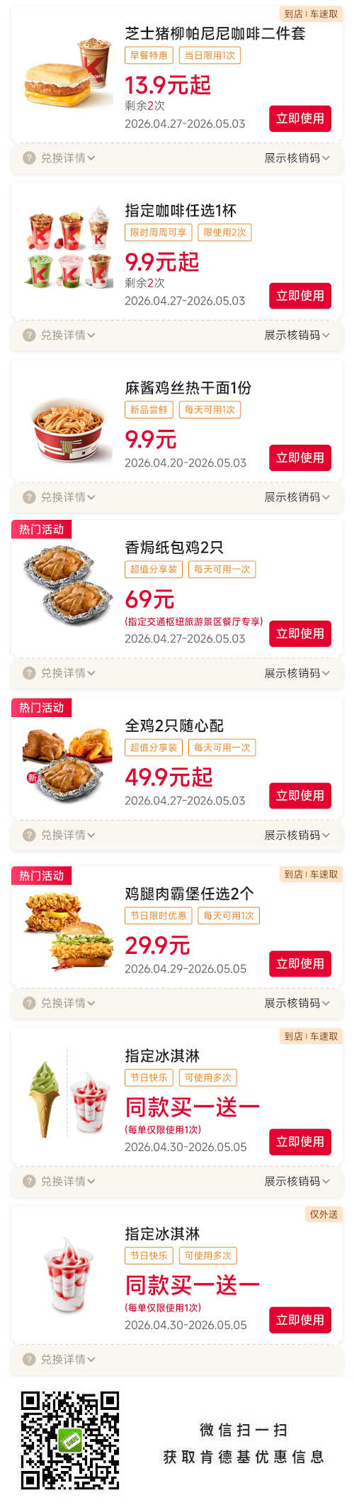 肯德基优惠券2026年5月早餐套餐13.9元起，冰淇淋买1送1，鸡腿肉霸堡2个29.9元