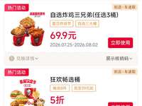 肯德基2026年8月优惠券，狂欢畅选桶半价59.9元，炸鸡买一送一券，雪糕2支9.9元
