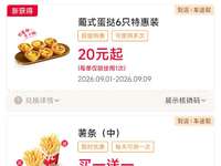 肯德基2026年9月优惠券，买一送一，雪糕2支9.9元，桂枣姜黄黄金奶15元