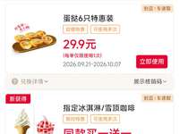 肯德基2026年10月优惠券冰淇淋买1送1，蛋挞6只29.9元，奶咖9.9元