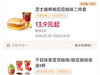 肯德基优惠券2026年4月早餐套餐13.9元起，人气主食买1送1，咖啡9.9元起