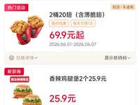 2026年6月肯德基优惠券，2桶20翅69.9元起，纸包鸡2只69元，炸鸡焖拌饭2份39.9元