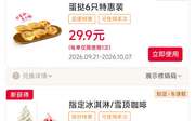 肯德基2026年10月优惠券冰淇淋买1送1，蛋挞6只29.9元，奶咖9.9元