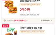 肯德基2026年3月优惠券2个鸡腿肉霸堡29.9元，咖啡9.9元起，派3.9元1只