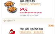 2026年6月肯德基宅急送优惠券，免外送费券，炸鸡零食3.9元，辣堡2个25.9元