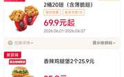 2026年6月肯德基优惠券，2桶20翅69.9元起，纸包鸡2只69元，炸鸡焖拌饭2份39.9元