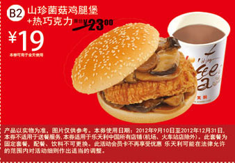 乐天利优惠券：山珍菌菇鸡腿堡+热巧克力2012年11月12月凭券优惠价19元