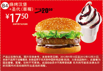 乐天利优惠券：烧烤汉堡+圣代（草莓）2012年11月12月凭券优惠价17.5元