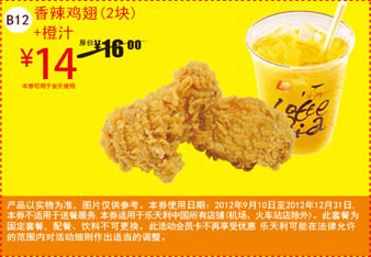 乐天利优惠券：香辣鸡翅(2块)+橙汁2012年11月12月凭券优惠价14元