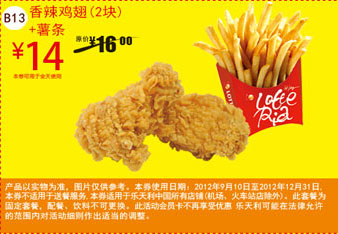 乐天利优惠券：香辣鸡翅(2块)+薯条2012年11月12月凭券优惠价14元