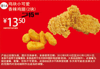 乐天利优惠券：鸡块小可爱+香辣鸡翅2块2012年11月12月凭券优惠价13.5元