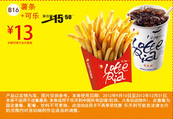 乐天利优惠券：薯条+可乐2012年11月12月凭券优惠价13元