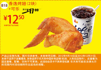 乐天利优惠券：香逸烤翅2块+可乐2012年11月12月凭券优惠价12.5元