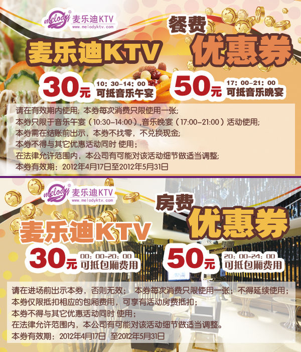 北京麦乐迪KTV优惠券:2012年5月30元、50元现金抵用券