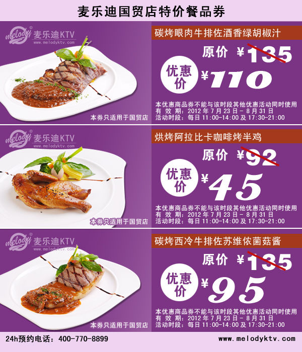 麦乐迪KTV优惠券：北京国贸店2012年7月8月特价餐品券