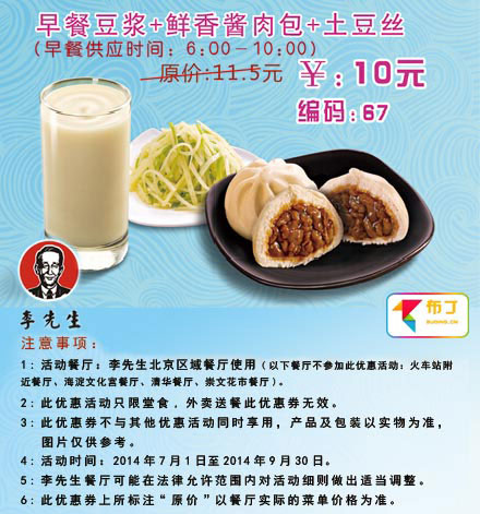 李先生牛肉面优惠券：北京李先生早餐豆浆+鲜香酱肉包+土豆丝2014年7月8月9月优惠价10元