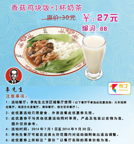 李先生牛肉面优惠券：北京李先生香茹鸡块饭+1杯奶茶2014年7月8月9月优惠价27元