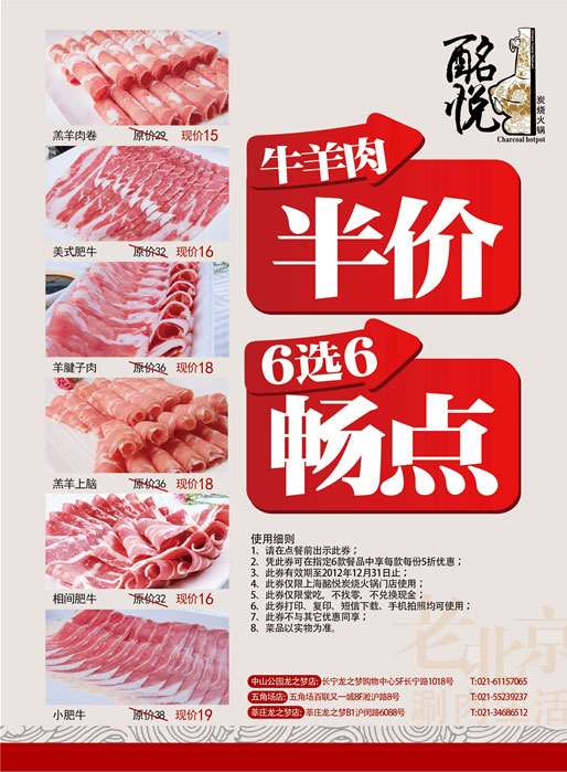 酩悦炭烧火锅优惠券：2012年11月12月凭券牛羊肉半价6选6畅点