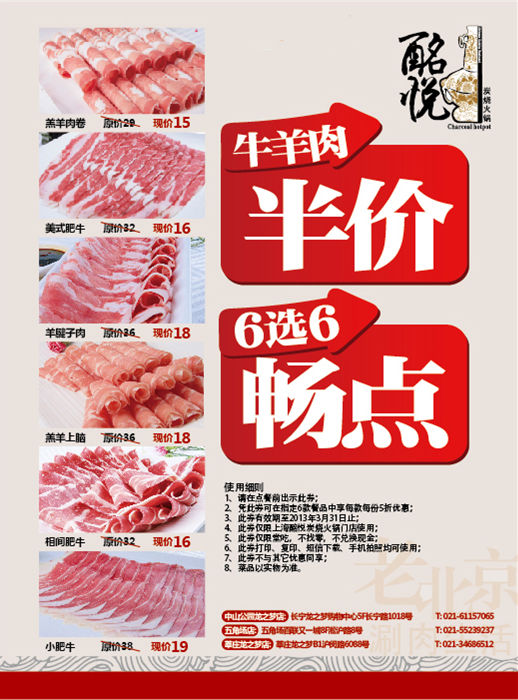 酩悦炭烧火锅优惠券[上海]：2013年1月2月3月牛羊肉半价，6选6畅点