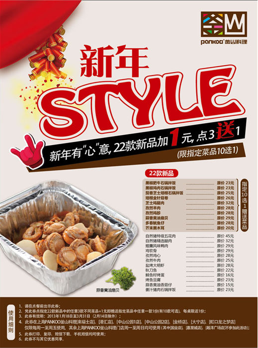 PANKOO釜山料理优惠券[上海]：2013新年22款新品加1元，点3送1(限指定菜品10选1)