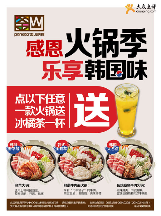 釜山料理优惠券：上海PANKOO点购任意指定一款火锅送冰橘茶一杯