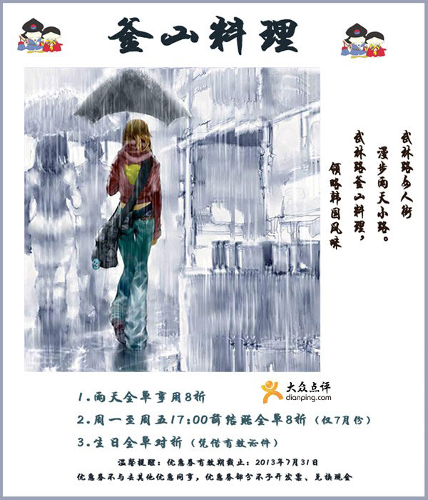 釜山料理优惠券：杭州釜山料理2013年7月凭券雨天8折，生日半价优惠