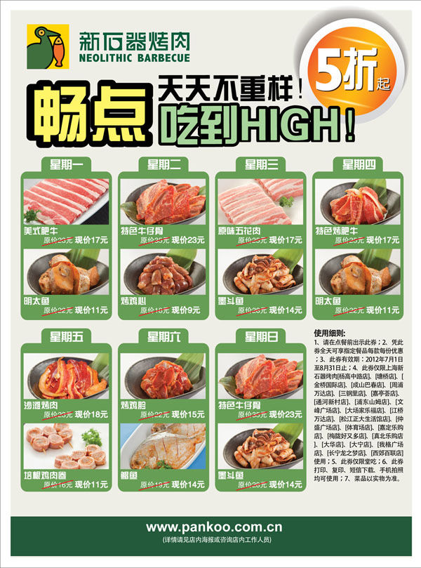 上海新石器烤肉优惠券：2012年7月8月凭券天天5折畅点指定餐品
