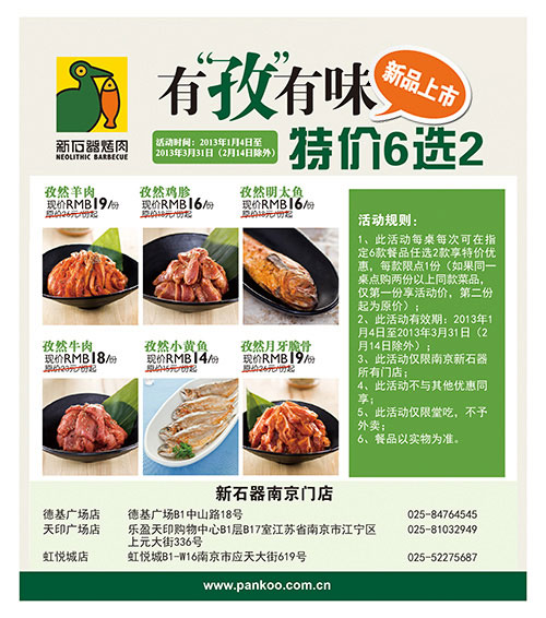 新石器烤肉优惠券：南京新石器烤肉2013年1月2月3月新品特价6选2