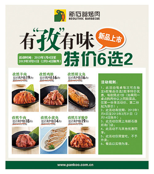 新石器烤肉优惠券：上海地区2013年1月2月3月新品特价6选2