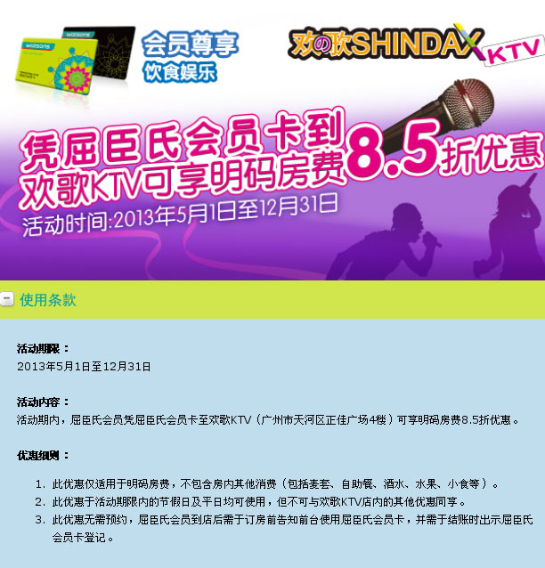 屈臣氏会员优惠：凭屈臣氏会员卡到广州欢歌KTV可享明码房费8.5折优惠