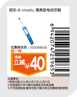 屈臣氏优惠券：欧乐B Vitality清亮型电动牙刷2013年1月2月任1件凭券立减40元
