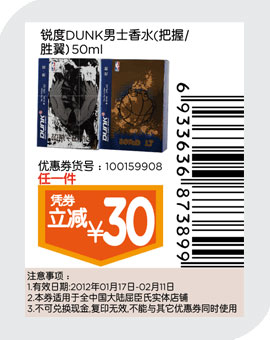 屈臣氏优惠券：锐度DUNK男士香水2013年1月2月任1件凭券立减30元