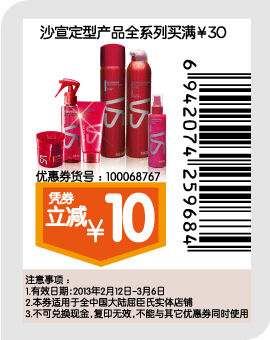 屈臣氏优惠券：沙宣定型产品全系列买满30元2013年2月3月凭券立减10元