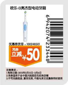 屈臣氏优惠券：欧乐-B亮杰型电动牙刷2013年2月3月凭券立减50元